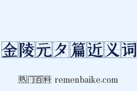 金陵元夕篇近义词是什么意思的图片